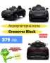 Акумулаторна кола Crossover Black, снимка 1 - Детски велосипеди, триколки и коли - 40553265