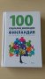 Илка Тайпале - 100 социални иновации от Финландия, снимка 1 - Други - 32015764