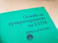ОСНОВИ НА ПРОГРАМИРАНЕТО НА ЕИМ 1505251416, снимка 2