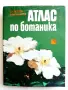 Атлас по Ботаника - Сл.Петров,Е.Паламарев - 1994г.  , снимка 1