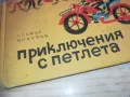 ПРИКЛЮЧЕНИЯ С ПЕТЛЕТА 0710241734, снимка 5