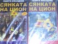 Георги Ифандиев - Сянката на Цион.IV част.Том 1-2, снимка 1 - Художествена литература - 30128478