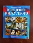 Въведение в изкуството, снимка 1