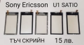 ТЪЧ СКРИЙН ЗА SONY ERICSSON W960,M600,G700,G900,X1,U5,P800,P900,P910,WT13,X10 mini,X8,U8,ST15i,ST23, снимка 8