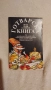Стари готварски книги , снимка 3