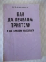 Книга "Как да печелим приятели ...- Дейл Карнеги" - 152 стр., снимка 1
