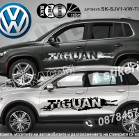 Volkswagen Tiguan стикери надписи лепенки фолио SK-SJV1-VW-TI, снимка 1 - Аксесоари и консумативи - 36479631