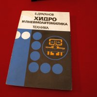 Хидро и пневмоавтоматика. Техника-1979г., снимка 1 - Специализирана литература - 34472969