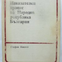 Книга Наказателен процес на НР България - Стефан Павлов 1989 г.