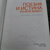 Гьоте- Поезия и истина- из моя живот , снимка 3 - Художествена литература - 35193585