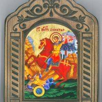 Икона Св. Димитър с дърворезба, снимка 1 - Икони - 39788022