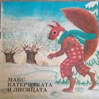 Макс катеричката и лисицата- Карл-Хайнрих Лаудаж, снимка 1 - Детски книжки - 40733192