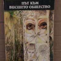 Път към висшето общество Джон Брейн, снимка 1 - Художествена литература - 35077607