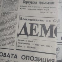 Продавам първите броеве на вестник " Демокрация" ,"Подкрепа" , Екополотика", снимка 3 - Списания и комикси - 29638891