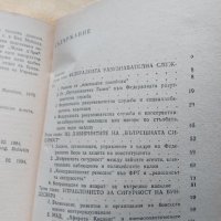 Тайните служби на ФРГ-Валентин Александров, снимка 3 - Художествена литература - 31603957