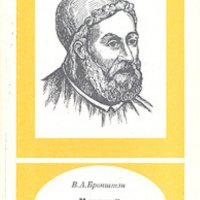 Виталий Александрович Бронштэн - Клавдий Птолемей (1988), снимка 1 - Художествена литература - 28643099