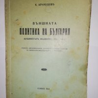 Външната политика на България, снимка 1 - Езотерика - 31755726