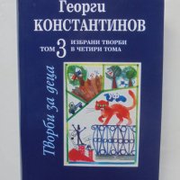 Книга Избрани творби в четири тома. Том 3: Творби за деца - Георги Константинов 2011 г. автограф, снимка 1 - Детски книжки - 42197200