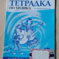 Тетрадки и помагала за 4 клас, снимка 7 - Учебници, учебни тетрадки - 37059582