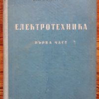 Електротехника част 1 , Иван Гатев, снимка 1 - Специализирана литература - 31270503