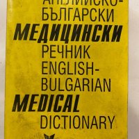 Английско-български медицински речник , снимка 1 - Специализирана литература - 31279858