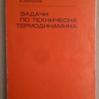 Задачи по техническа термодинамика  Ж.Кръстев, снимка 1 - Специализирана литература - 38632240