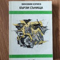 Зиновий Юриев - "Бързи сънища" , снимка 1 - Художествена литература - 42083476