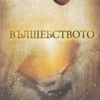 Вълшебството, снимка 1 - Художествена литература - 29747197