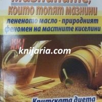 Библиотека Здраве XXI: Омега-3 мазнините, който топят мазнини, снимка 1 - Специализирана литература - 38509531