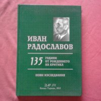 Иван Радославов. 135 гоини от рождението на критика. Нови изследвания, снимка 1 - Художествена литература - 34432793