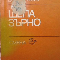 Шепа зърно, снимка 1 - Българска литература - 44919996