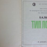 Инструкция и технически паспорт за велосипед Балкан ТИП ЛСВ 18 " ОЗ ,,БАЛКАН " - ЛОВЕЧ 1974 година, снимка 2 - Специализирана литература - 37286726