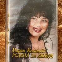 Мария Кехайова - Родена за Любов, снимка 1 - Аудио касети - 39602234