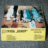 Група Божур - Молитва за любов, снимка 3 - Аудио касети - 42224108