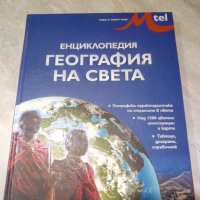 Енциклопедия география на света, снимка 1 - Енциклопедии, справочници - 34221158