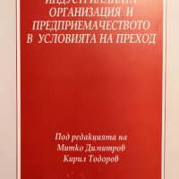 Индустриалната организация и предприемачество в условията на преход К. Тодоров, снимка 1 - Специализирана литература - 29664948