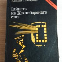 "Тайната на Кехлибарената стая" Юлиан Семьонов, снимка 1 - Художествена литература - 37420221