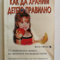 Как да храним детето правилно От майчиното мляко... до храната на възрастните - Минко Хинков, снимка 1 - Специализирана литература - 31060568