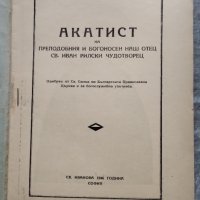 Акатист на Св. Иван Рилски Чудотворец, снимка 2 - Други - 38864029