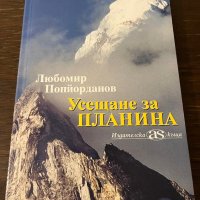 Усещане за планина -Любомир Попйорданов, снимка 1 - Други - 42802534