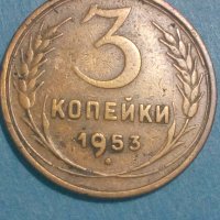 3 копейки 1953 года Русия, снимка 1 - Нумизматика и бонистика - 44398814