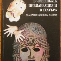 Маската в човешката цивилизация и в театъра, Анастасия Савинова-Семова, снимка 1 - Специализирана литература - 38068887