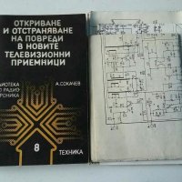 Книги радио телевизионни поправки и др., снимка 2 - Специализирана литература - 31093968