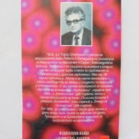 Книга Наркомании Наръчник за родители и учители - Тодор Станкушев 1998 г., снимка 2 - Други - 35134325