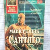 Сантяго - Майк Резник, снимка 1 - Художествена литература - 42385043