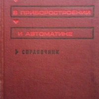 Материалы в приборостроении и автоматике, снимка 1 - Специализирана литература - 33912672