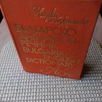 много подробен българо английски речник, снимка 1 - Чуждоезиково обучение, речници - 35618943