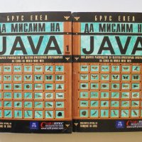 Книга Да мислим на Java. Том 1-2 Брус Екел 2001 г., снимка 1 - Специализирана литература - 34236634