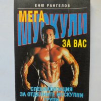 Книга Мега мускули за вас - Еню Рангелов 1993 г., снимка 1 - Други - 33691426