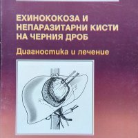 Ехинококоза и непаразитни кисти на черния дроб.  В. Тасев 2000 г., снимка 1 - Специализирана литература - 34112824